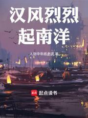 汉风烈烈起南洋去防盗 汉风烈烈起南洋去防盗