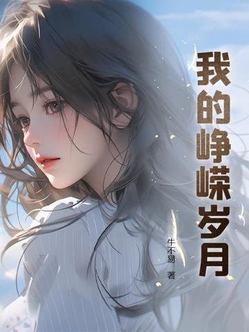 我的峥嵘岁月郑阳 我的峥嵘岁月郑阳