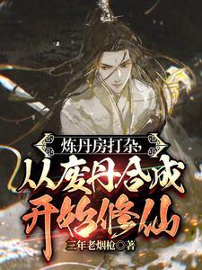 以炼丹为主的玄幻 以炼丹为主的玄幻