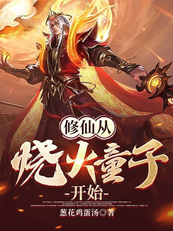 修仙从磕头开始百度百科 修仙从磕头开始百度百科