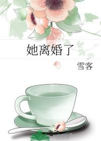 她离婚了林思瑶霍南寻阅读 她离婚了林思瑶霍南寻阅读