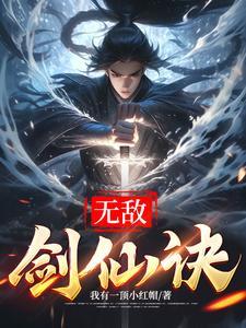 无敌剑小仙 无敌剑小仙