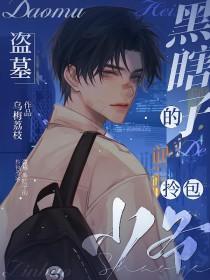 盗墓之黑瞎子 盗墓之黑瞎子