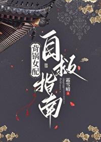 背锅女配自救指南好看吗 背锅女配自救指南好看吗