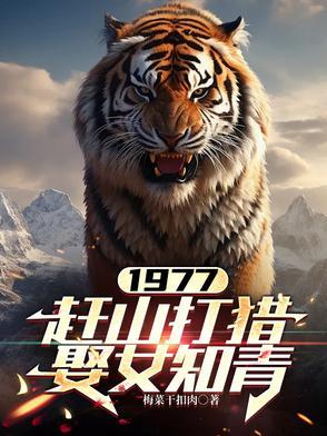 赶山打猎娶女知青张栓柱张红旗张 赶山打猎娶女知青张栓柱张红旗张