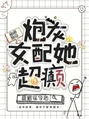恋爱综艺里的炮灰女配 恋爱综艺里的炮灰女配