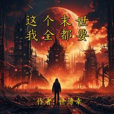 末世之重生龙皇 末世之重生龙皇