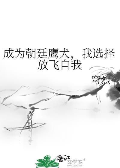 朝廷鹰犬系统