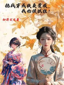 穿越抗战成为日本人的 穿越抗战成为日本人的