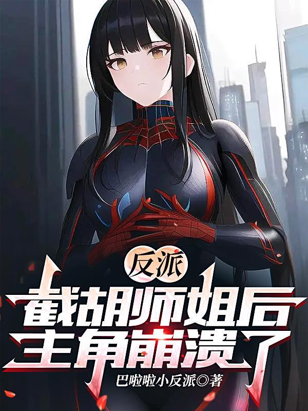 主角崩溃了漫画 主角崩溃了漫画