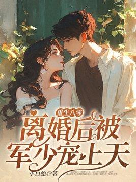军婚限量宠 军婚限量宠