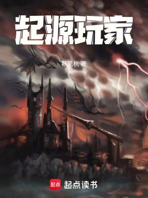 起源玩家篱笆好文学 起源玩家篱笆好文学