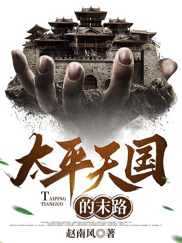 太平天国的始末 太平天国的始末