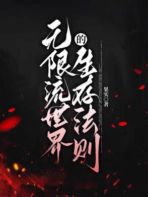 无限流现实世界 无限流现实世界