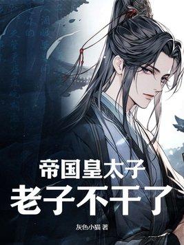 帝国太子总以为我馋他txt 帝国太子总以为我馋他txt