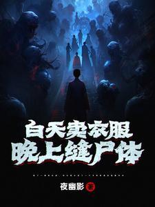 半夜缝衣服 半夜缝衣服