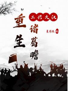 重生三国之诸葛书童 重生三国之诸葛书童