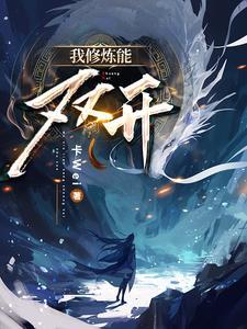 我修炼开了挂外起点 我修炼开了挂外起点