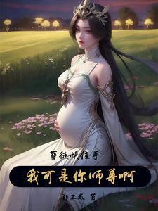 孽徒住手他是你师尊 孽徒住手他是你师尊