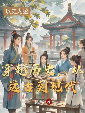 穿越到远古的好看的穿越 穿越到远古的好看的穿越