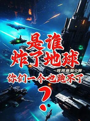 谁炸了我家茅坑凶手是谁 谁炸了我家茅坑凶手是谁