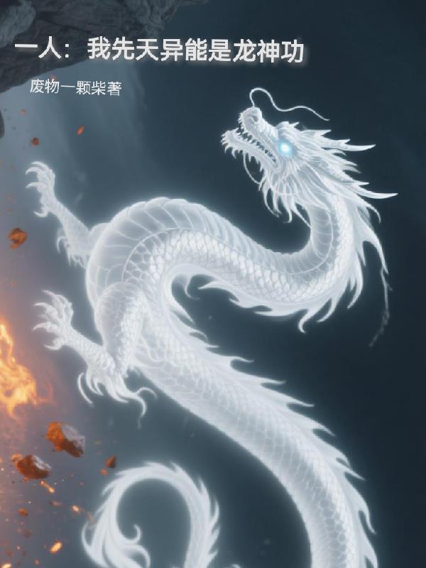 一人我先天异能是龙神功 一人我先天异能是龙神功