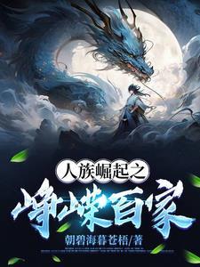 人族崛起的 人族崛起的