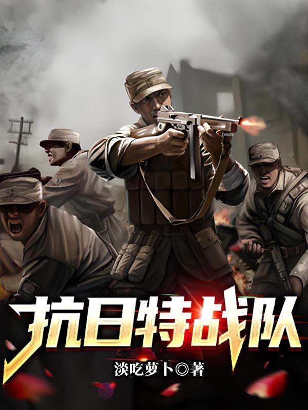抗战时期特种部队 抗战时期特种部队