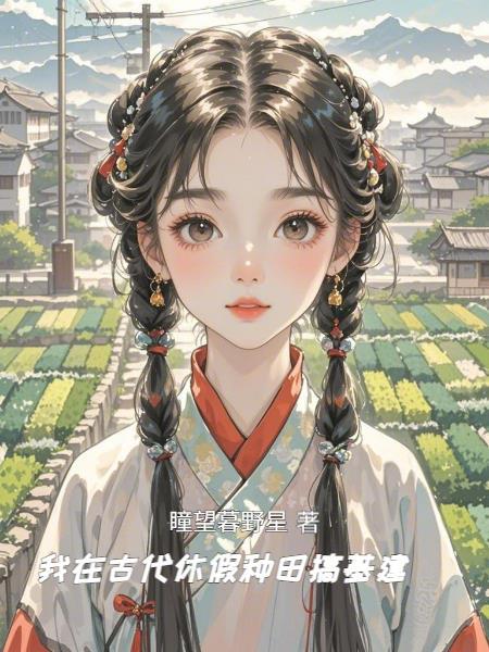我在古代的休闲生活