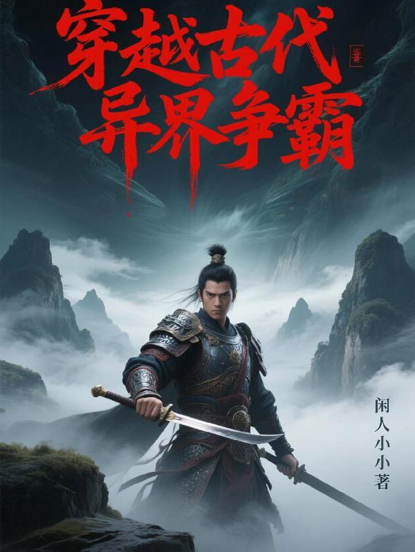 异界古代争霸 异界古代争霸
