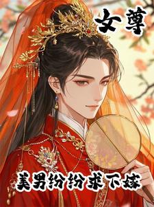 女尊世界美男子 女尊世界美男子