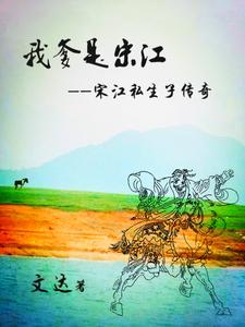 大宋我是宋江 大宋我是宋江