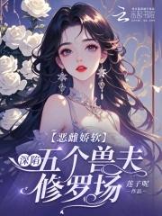 恶毒雌性深陷兽世修罗场 免费 恶毒雌性深陷兽世修罗场 免费