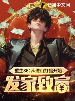 重生86从进山打猎开始发家致富 翻译 重生86从进山打猎开始发家致富 翻译