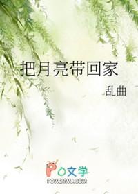把月亮带回家 绘本故事 把月亮带回家 绘本故事
