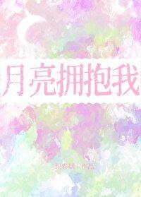 月亮拥抱我 纪春烟 月亮拥抱我 纪春烟