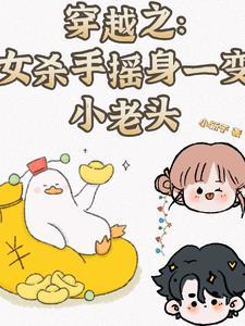 女杀手穿越现代的 女杀手穿越现代的