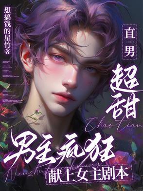 直男超甜 直男超甜
