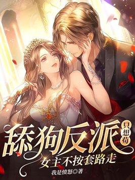 主角是反派舔狗的 主角是反派舔狗的