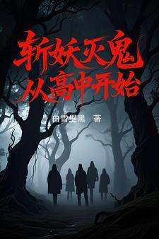 斩妖除邪 斩妖除邪