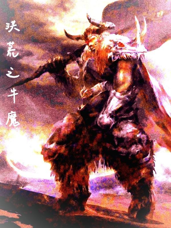 洪荒之无敌牛魔王爱看书吧 洪荒之无敌牛魔王爱看书吧