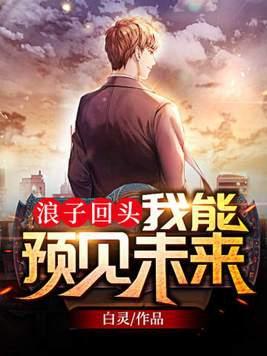 浪子回头我能预见未来 第501章 浪子回头我能预见未来 第501章