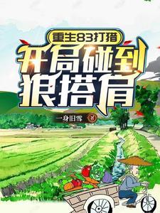 重生83打猎开局碰到狼搭肩 一身旧雪 重生83打猎开局碰到狼搭肩 一身旧雪