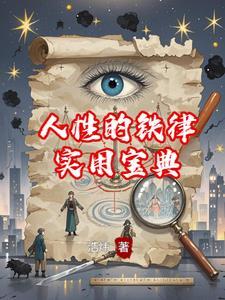 人性的铁笼 人性的铁笼