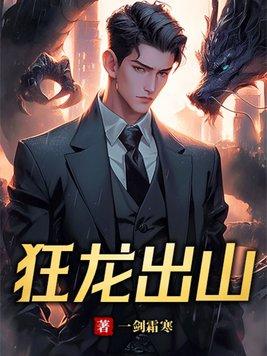 狂龙出山免费阅读全文 狂龙出山免费阅读全文