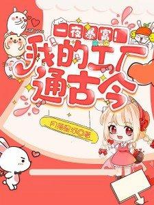 一夜暴富我的工厂通古今全文 一夜暴富我的工厂通古今全文