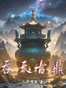 吞天神鼎是什么 吞天神鼎是什么