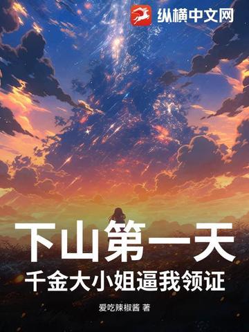 千金大小姐第一天当保姆 千金大小姐第一天当保姆