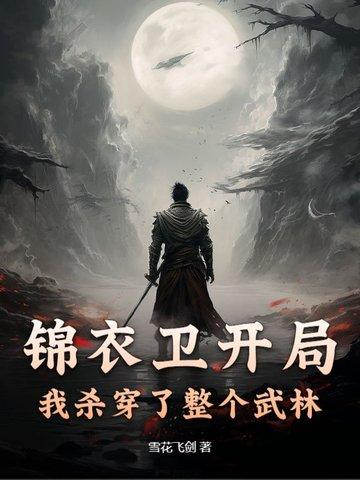 武侠锦衣卫开始