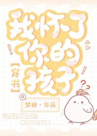 我怀了你的孩子[穿书 我怀了你的孩子[穿书